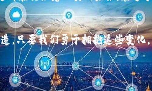   探索区块链的最新分支：未来数字经济的桥梁 / 
 guanjianci 区块链,数字经济,技术演进 /guanjianci 

引言：区块链的数字变革之旅
在信息化浪潮席卷全球的当下，区块链犹如一颗璀璨的明珠，吸引着无数企业、投资者和技术爱好者的目光。作为“一种去中心化的数字账本技术”，它正在以无可阻挡之势改变着我们的生活和商业模式。特别是近年来，区块链的最新分支像春天的花朵般竞相绽放，预示着未来数字经济的无限可能。在这篇文章中，我们将深入探究这些新兴分支，以及它们如何成为推动社会发展的重要力量。

区块链基础：不可逆的信任机制
想象一下，一个古老的市集，交易双方在嘈杂的人群中互相确认对方的信誉。这种场景对比现代的信用卡支付系统，似乎有些不合时宜。然而，区块链技术的诞生恰恰解决了这一信任问题。它以加密算法和分布式网络确保数据的不可篡改性，通过共识机制让交易信息透明、可追溯，如同清澈见底的小溪，人人都能看清其底蕴。

区块链的最新分支：以太坊的崛起
提到区块链新分支，不得不提的便是以太坊。以太坊不仅仅是一个数字货币，更是一个可以构建去中心化应用的平台。它如同一座新兴科技的灯塔，吸引着开发者和企业纷纷涌入。在这个平台上，智能合约的概念掀起了一场技术革命，它们意味着依赖于代码的自动执行，而不是个人或者机构的审查。设想一下，租房合同自动执行，在房东和租客之间没有了信任缺口，交易变得如此便捷而高效。

DeFi：金融革命的前沿阵地
DeFi（去中心化金融）正如一场金融领域的春风，打破了传统金融的桎梏。想象一下，您在一片和风细雨的田野上，自由地选择最适合自己的投资方式，而无需依赖某个特定的银行。在这个新生态中，借贷、交易、保险等金融服务都转移到了区块链上，消除了中介的角色，带来了更高的透明度和流动性。这种模式的兴起，可能会引发未来金融市场的动荡。

NFT：数字艺术的新宠儿
非同质化代币（NFT）的火热，犹如夏季的花火，轰鸣而至。无论是数字艺术家还是普通消费者，大家都在为自己所爱的新艺术形式欢呼。想象一下，这些艺术不仅仅是静止的画面，而是拥有自己生命的数字存在。每一幅画作，每段视频，甚至每一条推文，都可以通过NFT形成独特的数字身份。在这个新兴市场中，艺术创作与经济价值之间的界限正在变得愈加模糊。

区块链在供应链管理中的应用
区块链不仅仅是技术变革，它也正在改变世界上商品的生产与运输方式。想象一下，在某个阳光明媚的早晨，您正在一条蜿蜒的河边，看到一个数字化的供应链系统精确地追踪着每一件商品的来源。通过区块链技术，供应链上的每一个环节都可以被透明地记录，消费者也能轻松查询到每一件商品的来龙去脉。这种透明度不仅提升了消费者的信任，也大大降低了供应链管理的风险。

区块链与社会责任
随着人们对可持续发展的重视增加，区块链也在推动社会责任的履行。想象一下，您正在阅读一份企业的可持续发展报告，报告背后是区块链技术的支撑。这样，通过区块链，企业可以确保其在生态保护、社会责任方面的承诺是可核实的。这种可追溯性为股东、消费者和其他利益相关者提供了信心，有助于构建更加美好的未来。

未来展望：科技与人文的交融
当我们站在区块链最新发展的十字路口，前方展开的是一幅幅令人向往的画卷。无论是以太坊推动的去中心化应用，还是DeFi带来的金融重塑，乃至NFT引领的艺术风潮，这些新兴分支都在交织着人类的未来。在这个过程中，技术与人文的融合将是关键，如同调和的乐曲，既要保持旋律的动感，也要注入人性的温度。只有这样，我们的数字经济才能与我们的生活方式真正交融，形成和谐共生的生态。

结语：行动起来，拥抱未来
在这场探寻未来的旅程中，科技的发展绝非静止的点滴过程，而是一个个激动人心的故事，凝聚着无数人的智慧和热情。因此，我们每一个人都应该积极参与其中，去探索、去学习、去创造。只要我们勇于拥抱这些变化，未来便会因我们的努力而更加美好。

让我们一起踏上这条探索之路，成为区块链技术的见证者和参与者，共同书写属于自己的数字未来。在这个充满机遇的时代，行动起来，拥抱变化，将是我们应对未来的唯一选择。