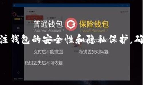 关于“小狐钱包能否接受狗狗币”这个问题，实际上涉及到几个方面的内容，包括数字货币钱包的种类、狗狗币的特性以及如何使用数字钱包来存储和管理各种加密货币。接下来，我将为您详细解读这些内容。

什么是小狐钱包？

小狐钱包是一款数字货币钱包，用户可以在其中存储、管理和交易多种加密货币。作为一款相对年轻的钱包软件，小狐钱包以其简单易用的界面和安全的存储方案受到很多数字货币爱好者的青睐。用户可以方便地通过小狐钱包进行数字资产的交易、转账和查看余额。许多人选择小狐钱包作为他们唯一的数字资产管理工具。

狗狗币的基本特性

狗狗币是一种基于区块链技术的加密货币，最初是作为一种“玩票”的数字币创建的，以其可爱的柴犬图案而受到广泛欢迎。尽管狗狗币起初源自互联网的搞笑文化，但它在加密社区内逐渐发展成了一种实用的交易工具。狗狗币的交易速度快、手续费低，适合用于小额交易和打赏，这使得它在社交媒体和小型在线商店中得到广泛应用。

小狐钱包支持的加密货币

如果您是小狐钱包的新用户，或者正在考虑使用它来存储狗狗币，您可能会关心小狐钱包支持哪些加密货币。小狐钱包通常支持多种主流加密货币，例如比特币（BTC）、以太坊（ETH）、瑞波币（XRP）以及狗狗币（DOGE）等。然而，在决定使用之前，最好直接查看小狐钱包的官方信息，以确认最新的支持情况。

如何在小狐钱包中使用狗狗币？

如果小狐钱包支持狗狗币，您可以按照以下几个简单的步骤进行使用：

ul
    listrong下载与安装：/strong首先，您需要在您的移动设备或电脑上下载小狐钱包应用，并进行安装。安装完成后，您需要创建一个新账户，或者使用已有账户登录。/li
    listrong创建钱包：/strong根据系统的提示，设置您的钱包名称和密码，确保这些信息的安全性。同时，系统可能会提供助记词来帮助您恢复钱包，务必妥善保存。/li
    listrong充值狗狗币：/strong在成功创建钱包后，您可以选择“充值”或“接收”功能，系统会生成一个唯一的狗狗币地址，您可以将其他平台或钱包的狗狗币发送到这个地址中。/li
    listrong交易与管理：/strong您可以随时查看狗狗币的余额，并进行发送、接收等操作。小狐钱包通常提供交易记录，让您随时了解资产的动向。/li
/ul

小狐钱包的安全性与隐私保护

数字货币的安全性是用户选择钱包时最重要的考量因素之一。小狐钱包通过多种技术手段保障用户资产的安全，包括私钥加密、双重身份认证等。同时，它也注重用户的隐私保护，确保用户的信息不会被滥用或泄露。

总结

小狐钱包作为一款功能丰富的数字货币钱包，极有可能支持狗狗币。如果您希望使用狗狗币，记得在使用前确认小狐钱包的最新支持情况。同时，注意关注钱包的安全性和隐私保护，确保您的数字资产得到妥善的管理。如果您已经是小狐钱包的用户，可以尝试在其中充值和使用狗狗币，与其他加密货币一样，探索它的潜力与价值。

以上是对“小狐钱包是否能接受狗狗币”的简要分析与介绍。如果您对使用小狐钱包还有其他疑问，欢迎进一步讨论！
