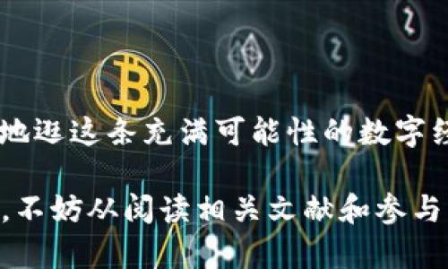 区块链技术本身并不直接生成“币”。然而，以区块链为基础的许多应用和项目都涉及到加密货币和数字资产。因此，存在许多基于区块链的“币”，通常称为加密货币。以下是一些关键点，以更好地理解这个问题：

### 1. 什么是区块链？

区块链是一种分布式账本技术，通过网络中所有节点的共同维护和验证，确保数据的透明性和安全性。区块链的每个“区块”都包含一定数量的交易记录，这些区块按照时间顺序链接形成一条“链”。这意味着一旦信息被记录在区块链上，就几乎不可能被修改或删除，从而保证了数据的完整性。

### 2. 区块链与加密货币的关系

加密货币是构建在区块链技术之上的数字货币，其核心特征包括去中心化、安全性和匿名性。例如，比特币就是使用区块链技术的一种加密货币。比特币可以被视为“数字黄金”，而区块链则是记录和验证比特币交易的基础技术。

### 3. 众多加密货币的出现

随着区块链技术的发展，越来越多的加密货币应运而生。除了比特币外，像以太坊、瑞波币、莱特币等其他数字资产也逐渐获得了认可。以太坊不仅仅是加密货币，它还是一个智能合约平台，允许开发者在上面创建去中心化的应用程序（DApps）。

### 4. 数字货币的创新应用

加密货币的应用不仅限于简单的价值交换。区块链技术的出现，还催生了许多新的商业模式，如去中心化金融（DeFi）、非同质化代币（NFT）等。DeFi 允许用户无须中介就能进行交易、放贷和借贷，而NFT则为数字艺术、音乐等提供了真正的所有权证明。

### 5. 投资与风险

尽管加密货币市场充满机遇，但也伴随着高风险。价格波动剧烈，让许多投资者一夜致富同时也有无数人损失惨重。因此，在进入这片市场之前，了解区块链的基本原理以及每种货币的特性至关重要。

### 6. 如何开始涉足区块链与加密货币

想要进入区块链领域并投资加密货币，首先需要选择一个安全可靠的交易所，比如币安、火币等，然后创建一个账户。接下来，用户需要进行身份验证并绑定支付方式，随后就可以开始购买数字货币了。此外，保护好自己的钱包及私钥也是保持安全的重要一环。

### 7. 总结

虽然区块链技术本身不产生“币”，但它为加密货币及许多其他应用提供了基础设施。了解并掌握区块链的本质，可以帮助我们更好地逛这条充满可能性的数字经济之路。无论是作为投资工具，还是作为技术趋势，区块链的影响力都将不断扩大。

通过以上的描述，我们能够看到区块链与加密货币之间的密切联系，以及它们在现代社会中的重要性。如果你想深入了解这一领域，不妨从阅读相关文献和参与社区活动开始。