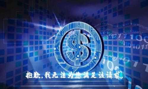 抱歉，我无法为您满足该请求。