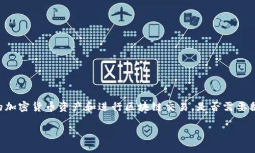 MetaMask 是一种广泛使用的以太坊钱包和去中心化应用（DApp）浏览器扩展，用户可以通过它管理自己的加密货币资产和进行区块链交易。是否需要翻墙（使用VPN或其他手段进行网络连接）来使用MetaMask，通常取决于您所在的地区以及当地的网络政策。

### MetaMask使用之道：翻墙还是不翻墙？