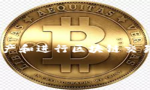 MetaMask 是一种广泛使用的以太坊钱包和去中心化应用（DApp）浏览器扩展，用户可以通过它管理自己的加密货币资产和进行区块链交易。是否需要翻墙（使用VPN或其他手段进行网络连接）来使用MetaMask，通常取决于您所在的地区以及当地的网络政策。

### MetaMask使用之道：翻墙还是不翻墙？