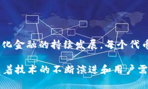 区块链IDO（Initial DEX Offering）是一种新兴的募资方式，主要在去中心化交易所进行。通过IDO，项目方可以直接向公众发行代币，不再依赖传统的中心化融资方式。IDO的兴起推动了许多新币种的诞生，以下是一些通过IDO发行的知名币种：

### 1. **Uniswap (UNI)**
代币简介
Uniswap 是去中心化交易所的佼佼者，它创建了一个无需中介的流动性池，用户可以直接在平台上进行代币交易。UNI 作为其治理代币，允许持有者参与平台决策。通过IDO，Uniswap 成功地为其发展奠定了基础。

### 2. **SushiSwap (SUSHI)**
代币简介
SushiSwap 是 Uniswap 的分叉项目，但它在原有基础上增加了社区治理和流动性激励机制。SUSHI 代币在IDO时吸引了众多投资者，并迅速成长为一个重要的去中心化金融（DeFi）平台。

### 3. **PancakeSwap (CAKE)**
代币简介
PancakeSwap 是 Binance Smart Chain 上的主要去中心化交易平台。它提供了快速的交易体验和低廉的交易手续费。CAKE 是其生态系统的关键代币，通过IDO筹集了大量的资金并吸引了更多用户。

### 4. **Polygon (MATIC)**
代币简介
Polygon 是一个旨在提高以太坊网络可扩展性的解决方案，其代币 MATIC 在IDO时得到了广泛关注。Polygon 通过多层架构提升了区块链的性能，成为很多区块链项目的首选基础设施。

### 5. **The Graph (GRT)**
代币简介
The Graph 是去中心化的数据索引协议，GRT 代币为其网络运行提供了动力。通过IDO，The Graph 充分展示了其强大的应用潜力，成为区块链开发人员获取数据的重要工具。

### 6. **Audius (AUDIO)**
代币简介
Audius 是一个去中心化的音乐流媒体平台，旨在将创作者与听众直接连接。通过IDO发行的 AUDIO 代币使得用户能够更好地参与平台治理并奖励创作者。

### 7. **Serum (SRM)**
代币简介
Serum 是一个基于 Solana 的去中心化交易所，提供了高效的交易体验。SRM 代币在IDO中吸引了许多投资者，成为 Solana 生态系统重要的组成部分。

### 8. **Thorchain (RUNE)**
代币简介
Thorchain 是一个跨链流动性协议，RUNE 代币在其IDO中获得了关注。该项目旨在为各种区块链资产提供流动性支持，成为去中心化金融的重要支柱。

### 9. **Injective Protocol (INJ)**
代币简介
Injective Protocol 是一个无许可的去中心化交易协议，旨在提供极速和安全的交易体验。INJ 代币的IDO吸引了诸多对DeFi感兴趣的投资者，推动了其网络的建设。

### 10. **Moonbeam (GLMR)**
代币简介
Moonbeam 是一个能够让开发者轻松在 Polkadot 上构建去中心化应用的智能合约平台。GLMR 代币在IDO时引起热议，为该生态系统的扩展提供了强大的支持。

### 总结
未来展望
在区块链领域，IDO 的受欢迎程度不断上升。通过这一创新的融资方式，许多新币种应运而生，推动了去中心化金融的持续发展。每个代币背后都有不同的故事和使命，它们在为用户提供全新的服务的同时，也在重塑金融领域的未来。

区块链IDO所筹的资金不仅支撑着这些项目的开发和运营，还促进了整个区块链生态的繁荣与发展。未来，随着技术的不断演进和用户需求的变化，更多新兴币种必将在IDO领域大放异彩。