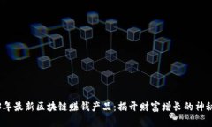 2023年最新区块链赚钱产品