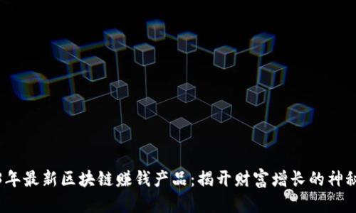 2023年最新区块链赚钱产品：揭开财富增长的神秘面纱