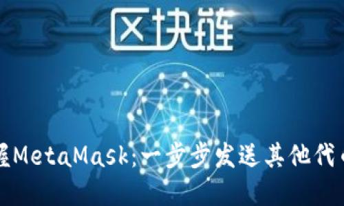 轻松掌握MetaMask：一步步发送其他代币的方法