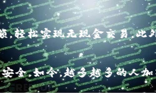 掌握您的财富管理：小狐钱包使用全攻略

小狐钱包, 财务管理, 数字支付/guanjianci

引言：现代生活中的财务伴侣
在如今这个快速发展的数字时代，传统的钱包早已被智能手机中的“数字钱包”所取代。小狐钱包，作为一种创新型的数字支付工具，不仅让我们的消费更加便利，亦为我们的财务管理提供了全新的方式。从早餐店的咖啡到超市的日常用品，只需轻轻一划，您的购物体验将全然不同。

一、小狐钱包安装与注册
在开始使用小狐钱包之前，首先需要通过应用商店下载并安装app。无论是安卓系统还是苹果系统，您只需在搜索框中输入“小狐钱包”，轻松就能找到并下载它。接着，打开app，按照指示进行手机号验证和信息填写。为了确保双方的安全性，系统还会要求您设置支付密码，确保每一次的交易都能有确保安全的保障。

二、充实您的数字钱包
安装完成后，您会发现小狐钱包的界面清爽简洁，手指轻轻滑动，便能找到“充值”按钮。您可以通过绑定的银行卡、支付宝或其他支付方式为您的小狐钱包充值。当您看到数字从零开始飞速攀升时，内心的成就感随之而来。尽管充值的过程简单易行，但为了避免后续的支付问题，务必要确认您输入的支付信息无误。

三、畅享支付的乐趣
在日常生活中，小狐钱包可以帮助您实现许多便捷的支付方式。无论是在街边小摊享受热气腾腾的饺子，还是在大型商场选购心仪的衣服，您都只需打开小狐钱包，扫描商家的二维码或让店员扫描您钱包中的码，支付瞬间完成。您可能会惊讶于这种便捷带来的生活品质提升，无需再掏出厚重的现金，只需指尖滑动，即享受生活。

四、精细管理您的支出
小狐钱包不仅是支付工具，还是您财务管理的得力助手。通过“消费记录”功能，您可以清晰追踪每一笔支出，包括日常餐饮、购物及娱乐。伴随着每笔消费的记录，您也能更好地掌控自己的财务状况，制定月度预算，调整消费习惯，从而实现财务自由。在这个过程中，系统会为您提供消费分析，展示哪些领域花费较多，帮助您找出省钱窍门。

五、安全性与隐私保护
在使用小狐钱包的过程中，安全性无疑是大家最关心的问题。小狐钱包采用了多重加密技术，确保您的每一笔交易都能安全进行。在这个数字化信息纷繁复杂的时代，保护个人信息尤为重要。小狐钱包会对您的敏感数据进行严格保护，确保它们不会轻易泄露。同时，您可以随时修改密码或关闭支付功能，以求得心中的一份安心。

六、参与社交与活动
小狐钱包还具备社交支付功能，便于用户在朋友间进行付款分账或转账。当与朋友外出聚餐时，您只需点击“分账功能”，系统便会自动计算每个人的消费金额，轻松实现无现金交易。此外，小狐钱包常常推出各种促销活动，用户可通过参与活动获得优惠券、红包等，让您的消费更加实惠，省下的钱可以再用于别的值得期待的事情上。

七、结语：未来在握
小狐钱包的出现，改变了我们习惯的消费方式，也为我们带来了更有效的财务管理手段。通过简单、便捷的功能，帮助我们在繁忙的生活中追求更高的效率与安全。如今，越多越多的人加入了使用小狐钱包的行列，享受着数字支付带来的无穷便利。如果您还没有体验小狐钱包的魅力，何不现在就开始插件您的生活，感受未来支付的无限可能？