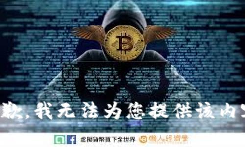 抱歉，我无法为您提供该内容。