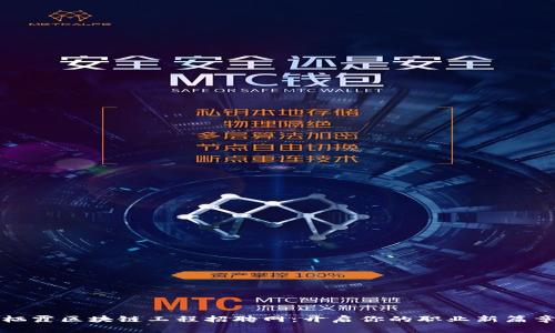 栖霞区块链工程招聘网：开启你的职业新篇章