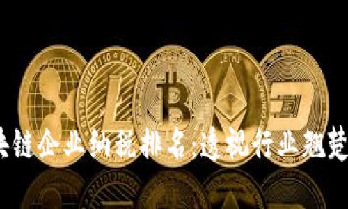 2023年区块链企业纳税排名：透视行业翘楚与发展趋势