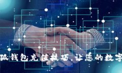 轻松掌握小狐钱包充值技