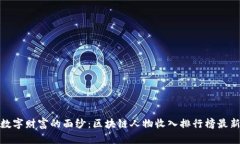 揭开数字财富的面纱：区