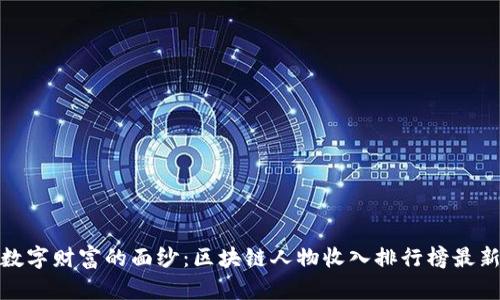 揭开数字财富的面纱：区块链人物收入排行榜最新揭秘