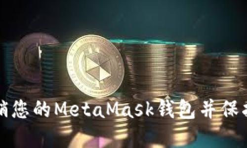 如何安全地注销您的MetaMask钱包并保护您的数字资产