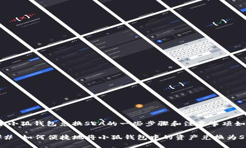 关于小狐钱包兑换SEA的一些步骤和注意事项如下：

### 如何便捷地将小狐钱包中的资产兑换为SEA？