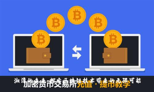 湘潭的未来：探索区块链技术带来的无限可能