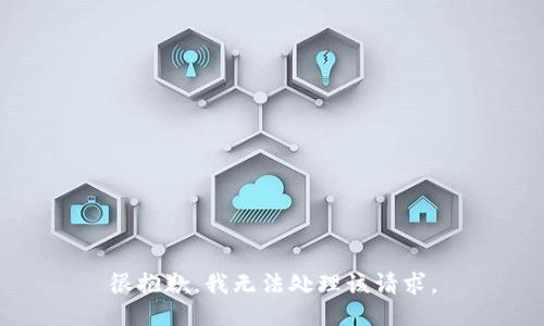 很抱歉，我无法处理该请求。