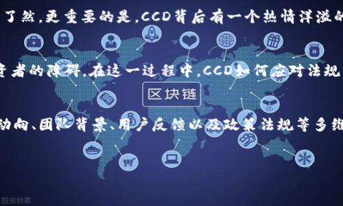 关于“CCD区块链数字币靠谱吗”的话题是当下许多人关心的问题。为了更好地理解CCD数字币及其相关特性，我们将从多个维度进行详细分析。

CCD区块链的基本概念
CCD（Crypto Currency Digital）是一种基于区块链技术的数字货币。区块链可以被形象地比喻为一条由无数个数据“节点”构成的高速公路，每一辆“车辆”都承载着信息，无法被轻易修改。这种去中心化的特性意味着无论是交易记录还是用户身份，都将被记载在这条高速公路上，任何试图篡改的尝试都将被整个网络所发现。

CCD的技术架构
CCD的技术架构通常由多个层次构成。基本层是区块链底层协议，紧接着是智能合约层和应用层。智能合约功能就像是电子合同，一旦达成协议，它将自动执行，确保交易过程的透明与安全。想象一下，一个图书商店在线上销售二手书籍，当你选择书籍并付款后，CCD系统会自动完成包括确认库存、付款和配送等一系列操作，速度之快令人惊叹。

经济模型与激励机制
CCD数字币的经济模型通常与传统货币的运行机制有所区别。它的价值不仅取决于市场需求，也受到持币者行为的影响。例如，一些项目可能会引入持币奖励机制，鼓励用户长期持有数字币。试想一下，当你收集到足够的“绿色钮扣”后，就能兑换到远比“零钱”更具价值的商品，这就是持币的魅力所在。

市场前景与风险评估
对于CCD数字币的市场前景，许多人不免心存疑虑。首先，数字货币市场的波动性极大，犹如海面上的波涛汹涌，行情瞬息万变。CCD数字币是否靠谱，真的需要在大浪中找到一块坚实的海岸。市场对其认可度、应用场景及团队实力，都是判断其是否可靠的重要因素。

用户体验与社区建设
在选择投资某一数字币时，用户的实际体验往往被忽视。CCD在用户界面设计上追求简洁易用，想象一下，仿佛走入了一个温馨的小屋，各种功能一目了然。更重要的是，CCD背后有一个热情洋溢的社区，用户在其中互相交流、分享经验，就像一群朋友聚会时聊书、谈电影，分享彼此的生活点滴，这种互动无疑为用户提供了信任感与归属感。

法规与合规性考量
数字货币的合规性正在逐渐成为全球各国监管机构所关注的话题。法规的枷锁就像一把双刃剑，既能为数字货币的合法化提供保护，也可能成为投资者的障碍。在这一过程中，CCD如何应对法规的变化，将直接影响其未来的运营稳定性。

结论：CCD数字币的未来展望
综上所述，CCD区块链数字币的价值与潜力正在不断显现，但其可靠性仍需通过多方面因素的综合考量来加以判断。投资者在选择时，务必结合市场动向、团队背景、用户反馈以及政策法规等多维度信息，再做出理性的判断。就像是踏入晨雾中的老桥，必须小心翼翼，不留下任何遗憾与错误。

区块链,数字货币,投资风险/guanjianci
探索ccd区块链数字币的未来: 破解数字货币的可靠性之谜