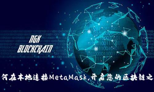 如何在本地连接MetaMask，开启您的区块链之旅