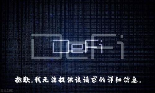 抱歉，我无法提供该请求的详细信息。