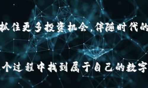 开启小狐钱包小号的简单步骤，轻松管理你的数字资产！  
关键词：小狐钱包, 小号, 数字资产  

什么是小狐钱包？
小狐钱包，一款风靡一时的数字资产管理工具，犹如晨雾中的老桥，将数字货币的复杂世界与普通用户轻松连接。无论是比特币、以太坊，还是其他新兴的代币，小狐钱包都能为你提供一个安全、便捷的管理平台。在这里，你不仅可以存储和转账，更可以尽情探索数字资产的无限可能性。

为啥要开小号？
开设一个小号，犹如在森林中开辟了一条新的小道，它让你可以灵活地管理不同的资产或账号需求。例如，你可能想要为个人和工作分开管理资金，或者测试不同的投资策略而不打扰到你的主账号。小号的开设使得这所有的可能都变得触手可及。

小狐钱包开小号的准备工作
在我们正式开始之前，确保你具备以下条件：
ul
    listrong安全的网络环境：/strong确保在家庭或者公司Wi-Fi下进行操作，避免公共场所的网络安全风险。/li
    listrong下载小狐钱包应用：/strong前往应用商店，下载并安装最新版本的小狐钱包应用，确保里面的安全漏洞已被修补。/li
    listrong备有另一部手机或设备：/strong为了安全起见，最好是使用另一台设备注册小号。/li
/ul

步骤一：注册新账号
打开小狐钱包应用，点击“注册”按钮。此时，犹如打开一扇新的大门，新的机会等待着你。输入你的邮箱或手机号码，确保信息的准确性和可用性。接着，设置一个强密码，使用大写字母、符号以及数字的组合，使其更安全。

步骤二：验证身份
注册后，你将收到一封确认邮件或短信，点击链接进行身份验证。这个过程就像在夜空中点亮一盏明灯，确认你的身份是安全性的重要一步。完成身份验证后，你就可以返回应用，登录新创建的小号。

步骤三：安全设置
为了保护你的资产安全，进入“小号”后，第一件事情就是设置双重验证。想象一下，你的资金如同一座宝库，双重验证就是那道坚固的门，确保外人无法轻易入侵。在设置中找到“安全设置”，按照提示完成双重验证的绑定。

步骤四：充值数字资产
在你的小号中充值数字资产，选择合适的充值方式，无论是通过银行转账还是其他数字钱包。此时，你可以感受到数字货币流动的脉动，每一笔充值如同在心中点燃的小火焰，预示着未来投资的期望与机遇。

步骤五：探索功能
在你成功开通小号后，不妨花时间探索小狐钱包提供的各种功能。你可以查看市场行情、进行交易、投资新的数字货币，甚至参与小狐的社区活动。这些功能如同大海中的漫游船只，让你在数字资产的广阔海洋中尽情遨游。

注意事项
在使用小号的过程中，务必牢记以下几点：
ul
    listrong定期检查安全设置：/strong定期更新密码，以及检查邮件与手机绑定的安全性，以防信息泄露。/li
    listrong不要随意分享账号信息：/strong你的账号就像一把钥匙，务必妥善保管，不要随便告诉他人。/li
    listrong保持软件更新：/strong务必保持小狐钱包的最新版本，更新中的漏洞修复和功能改进对你的安全至关重要。/li
/ul

总结
小狐钱包小号的开设过程简单易行，如同一条小溪流过山林，清澈而又宁静。通过这个小号，你能够更灵活地管理自己的数字资产，抓住更多投资机会。伴随时代的进步，数字货币将越来越成为我们生活的一部分，掌握这项技能，你便站在了新时代的浪潮之上，随时准备迎接未来的每一个挑战。

后记
在这个数字金融迅速发展的时代，学会灵活运用小狐钱包的小号，绝对是你迈向更高投资境界的重要一步。希望每位读者都能在这个过程中找到属于自己的数字资产管理之道，开启属于自己的财富之旅！