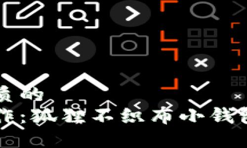 思考一个优质的  
巧手创意手作：狐狸不织布小钱包的针线缝法