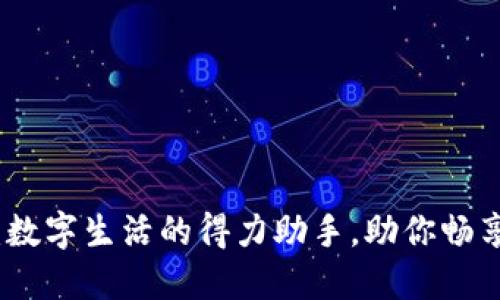 小狐钱包：数字生活的得力助手，助你畅享便捷支付