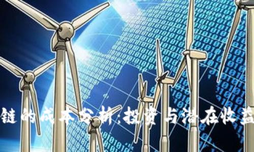 比特币区块链的成本分析：投资与潜在收益的深度挖掘