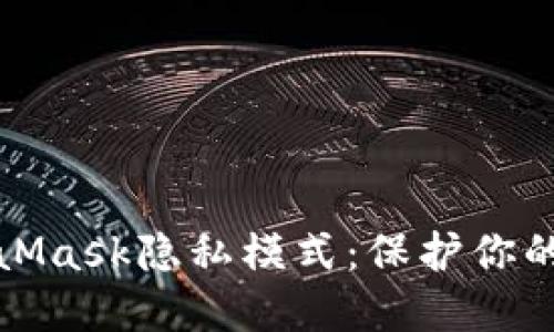 轻松掌握MetaMask隐私模式：保护你的数字资产安全