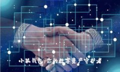 小狐钱包：你的数字资产