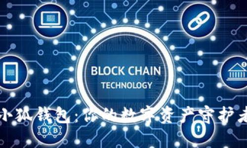 小狐钱包：你的数字资产守护者