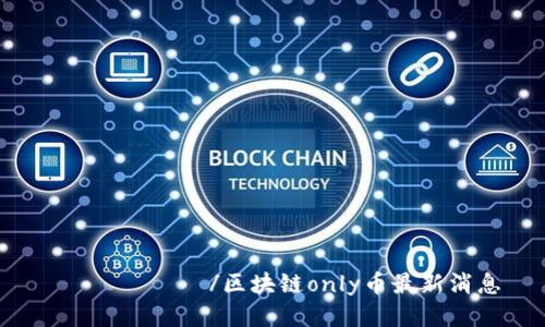  ая يت /区块链only币最新消息