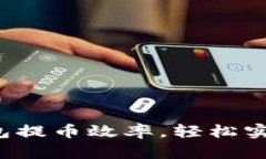 提升小狐钱包提币效率，