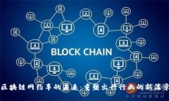 区块链网约车的未来：重