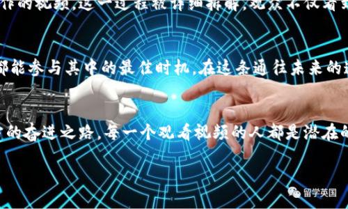 在区块链的浪潮中，玩转新锐科技的未来钥匙！  
keywords区块链, 新锐科技, 视频/keywords

引言：掀开区块链的神秘面纱
当晨曦透过校园的新叶洒落在古老而厚重的图书馆之上，技术的浪潮正悄然激荡。区块链，这一曾被视为“科技黑马”的概念，正在以其独特的魅力吸引着我们的视线。像晨雾中的老桥，区块链架起了新旧世界之间的桥梁，让我们对未来充满无尽的遐想。在这个数字化繁荣的时代，如何捕捉并掌握区块链的脉动，是所有科技追逐者的使命。在这场科技的盛宴中，新锐科技的视频内容为我们搭建了一座高速通达智慧的电梯。让我们一同探索，如何在区块链的浪潮中，成为撰写未来篇章的先行者。

区块链的起源与演变
区块链的理念如同初春的第一缕阳光，温暖而希望无限。追溯到2008年，一个名为中本聪的神秘人物发布了比特币的白皮书，标志着区块链的诞生。比特币作为一种去中心化的数字货币，依稀扰动了金融江湖的宁静，仿佛是打开了潘多拉的魔盒。随之而来的，就是这一技术的迅猛发展。从最初的比特币到后来的以太坊，区块链的功能不断扩展，从数字货币到智能合约，似乎在无休止地为人类的生活编织新的可能。

新锐科技的崛起
进入21世纪的第二个十年，新锐科技乘风而起。突破性的视频技术与区块链的结合，成为了一种新的潮流。想象一下，在光洁的显示屏上，区块链的每一个交易、每一次验证，宛如璀璨的星星在黑暗的夜空中闪烁。新锐科技在这股劲风中不仅未曾驻足，反而愈发坚定地推进技术的边界。以视频内容为载体，新锐科技为区块链的教育与推广开辟了一条沟通的马路，让更多的人能够透过这个平台了解并参与这场数字革命。

视频内容的独特魅力
“一图胜千言”，而视频的力量更胜一筹。新锐科技的视频内容除了传递信息，更是在营造一种感知体验。随着镜头的移动，观众仿佛穿越到了区块链的世界，见证着每一个交易的迅速与透明。在这段视频中，我们能看到农民用区块链技术保障自身的权益，艺术家通过数字作品的“NFT”卖出了自己的个人历史，甚至普通人也能在一个平等的舞台上展示自己的才华。这一切的一切，视频不仅呈现了区块链的功能，更展现了它对生活的深刻影响。

构建区块链的未来
在这场关于区块链的新旅程中，新锐科技无疑是推动者与引领者。在我们面前，新锐科技提供的不仅是观看的机会，更是思考的契机。各个行业如何在区块链的沐浴下焕发生机？从传统金融到医疗健康，各个领域也在积极探索，试图通过区块链技术来提高效率、确保透明度。比如，想象一下医生通过区块链管理患者的电子病历，让以往难以传递的医疗信息在几秒钟内分享给任何需要的地方，患者的隐私和数据安全也得到了保障。

实际案例分析
为了更直观地感受区块链带来的变革，以下是几个新锐科技通过视频为我们展示的实际案例。比如，某国际级艺术展览利用区块链技术，每一件展品都配有独立的数字身份标识，确保艺术品的出处与防伪。而通过新锐科技制作的视频，这一过程被详细拆解，观众不仅看到了艺术家的创作，也理解了技术背后的逻辑。同时，通过多个层次的叙述和细致的镜头切换，这一切如同一部引人入胜的故事呈现到我们的面前，让观众在欣赏艺术的同时，真实感受到区块链所带来的改变。

呼吁行动，成为区块链的见证者
随着技术的不断进步，区块链不再是遥不可及的未来，它正以飞快的速度渗透到我们生活的方方面面。新锐科技通过精彩的视频内容已经为我们打下了坚实的基础，帮助我们理解了区块链的运作与前景。现在正是每一个人都能参与其中的最佳时机。在这条通往未来的道路上，唯有行动才是引领我们走向伟大明天的钥匙。无论是投资、学习，还是主动传播这些知识与意识，都是我们每个人应尽的责任与义务。

结尾：拥抱技术，展望未来
回顾那些浸润在晨雾中的旧桥，我们不禁感慨万千。区块链像是破雾而出的晨光，透过每一个人的生活与思维，让我们在这条充满不确定的道路上，找到自己的方向。新锐科技的视频内容则如同那驱散黑暗的明灯，照亮了前方的奋进之路。每一个观看视频的人都是潜在的创造者与传播者，唯有通过不断地学习与探索，才能真正掌握这把未来的钥匙。让我们一起，走入区块链的海洋，去创造一个更美好的明天！ 

在未来的日子里，希望每一位读者都能从新锐科技的视频中汲取知识的力量，积极参与到这个令人兴奋的科技革新之中演绎自己动人的篇章！