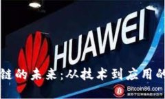 探索区块链的未来：从技