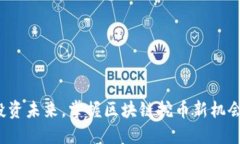 投资未来，掌握区块链挖