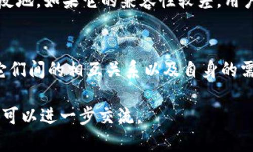 小狐子钱包（Foxy Wallet）和主钱包（如某些特定的加密货币钱包或平台钱包）之间的关联性取决于具体的应用场景和使用方式。以下是一些可能的关系和影响：

1. 钱包类型的区分
小狐子钱包通常是指一种针对特定用途或特定平台的轻量级数字钱包。与之相对，主钱包通常指功能更全面、支持多种加密货币和操作的主流钱包。两者可能在功能上有所重叠，但使用目的不同。

2. 资产管理的连接
若小狐子钱包能够与某个主钱包进行链接，用户可以方便地管理不同钱包中的资产。例如，用户可以将小狐子钱包中的资产转移到主钱包中进行更深入的投资或交易。两者之间的这种连接，通常针对某些平台特定的生态系统，允许用户在不同应用间无缝切换。

3. 转账与交易的便利性
在一些情况下，小狐子钱包可能需要与主钱包进行频繁的转账或交换。这种情况下，用户便会关心两者之间的转账速度和手续费，选择更具性价比的交易方式。有些小狐子钱包可能会提供与主钱包进行直接交易的功能，使得这一过程变得更为简单和可控。

4. 安全性考虑
在使用小狐子钱包与主钱包进行关联操作时，安全性是一个非常重要的因素。用户需要确保小狐子钱包具备足够的安全性，能够保护其资产不受到黑客攻击和其他安全威胁。如果小狐子钱包的安全性不足，可能会影响主钱包中的资产安全。

5. 用户体验
对于用户来说，小狐子钱包和主钱包的关联也体现了用户体验的连贯性。例如，在使用小狐子钱包时，用户可能希望能够轻松地查看主钱包中的余额、交易历史等信息，以便进行更清晰的资产规划和决策。设计良好的用户界面能够极大提升用户的满意度。

6. 生态系统的支持
一些小狐子钱包可能是某些特定平台或项目的一部分，这种情况下，它们与主钱包之间的联系更加紧密。例如，在DeFi（去中心化金融）生态系统中，小狐子钱包可能被设计为与主流的流动性池或交易所进行直接关联，从而支持用户进行流动性提供、借贷和交易。

7. 钱包间的兼容性
钱包的兼容性也是考虑的重要因素。如果小狐子钱包能够支持多种主链的资产管理，可能会增加其使用的灵活性。然而，相反地，如果它的兼容性较差，用户在钱包间进行操作时可能会更加麻烦。

总结
从这几个方面来看，小狐子钱包与主钱包之间确实存在某种程度的关联性。用户在选择和使用这些钱包时，需要充分考虑它们间的相互关系以及自身的需求。在日益复杂的加密货币生态中，找到合适的工具和资源，不仅能提升使用体验，还能有效管理和保护个人的资产安全。 

希望以上的信息能帮助你更好地理解小狐子钱包与主钱包之间的关系。如果还有其他相关问题或需要更深入的探讨，我们可以进一步交流。