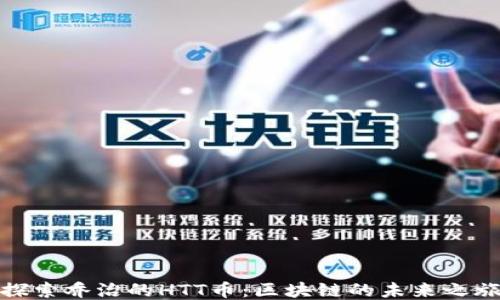 
探索乔治的HTT币：区块链的未来之旅