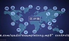 audio src=＂https://www.exampl