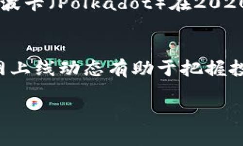 区块链币种上主网的意思是指一种数字货币或区块链项目从测试网络（Testnet）成功迁移到主网络（Mainnet），并开始在真实环境中进行交易、运作和应用。主网是一个具有完整功能的网络，它支持区块链项目的真实交易和智能合约执行。以下是对这一概念的详细探讨：

什么是主网？
主网是区块链技术中的一个核心概念，它代表了一个经过充分测试并正式启动的网络。与测试网不同，主网的交易是真实的，涉及的数字资产具有实际价值。在主网中，区块链的每一个区块都是不可逆转的，意味着一旦交易被确认，就无法被更改或撤销。这种特性确保了网络的安全性和可靠性。

测试网与主网的区别
测试网是开发人员用于测试新的功能或修复错误的环境。在测试网上，开发者可以自由地进行实验，而不会对用户资金造成风险。测试网的币种通常没有实际价值，仅用于网络的开发和测试。
反观主网，所有的交易和操作都直接影响到用户的数字资产。这意味着在主网上进行的任何交易都必须经过严格的审核和验证，以确保网络的安全性和稳定性。在主网中，开发者需特别小心，以避免造成资金损失或网络瘫痪。

主网的上线过程
区块链币种在上主网之前，通常会经历几个步骤。这些步骤一般包括：
ul
    li开发阶段：开发者编写代码，构建区块链的基础设施。/li
    li测试阶段：通过测试网进行多次实验，修复可能存在的漏洞，确保程序的正确性和稳定性。/li
    li发行阶段：发布白皮书，进行市场宣传，吸引投资者和用户。/li
    li主网上线：在确认所有功能正常后，正式将币种迁移到主网，开始接受真实交易。/li
/ul

主网的意义
主网的上线对于任何一个区块链项目都是至关重要的。这不仅意味着项目的技术实现成功，更是对外界的一种承诺，表明该项目已准备好与现实世界进行接轨。通过主网的上线，用户可以开始真正地使用该币种，参与各种应用场景，比如支付、交易、智能合约等。

主网对投资者的影响
主网的上线往往会对币种的市场价值产生重大影响。当一个区块链项目成功上线主网时，通常意味着它的技术和商业模式得到了验证。这可以引发市场的积极反应，吸引更多投资者关注，推动币种价格上涨。然而，若主网上线后出现技术问题，也可能导致市场信心下降，造成价格波动。

主网的实例
许多知名的区块链项目都经历了主网的上线过程。例如，以太坊（Ethereum）在2015年成功上线主网，标志着其平台正式提供智能合约服务。而波卡（Polkadot）在2020年上线主网，旨在实现不同区块链之间的互操作性。这些项目的成功上线不仅推动了各自生态系统的发展，也在整个区块链行业中树立了标杆。

结语
区块链币种上主网是连接数字世界与现实经济的桥梁。它象征着一项技术从实验走向实际应用的重要里程碑。对于投资者而言，关注项目的主网上线动态有助于把握投资机会。随着区块链技术的发展，更多具有实际应用场景的项目将不断涌现，改变我们对金融和其他行业的认知。

通过以上内容，我们深入探讨了“区块链币种上主网”的含义及其重要性。希望能帮助您更好地理解这一概念。