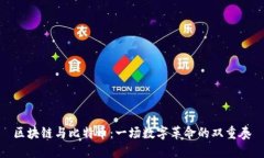 区块链与比特币：一场数