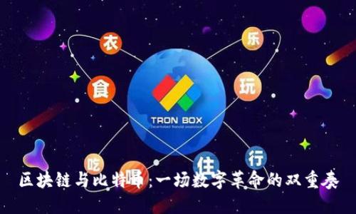 区块链与比特币：一场数字革命的双重奏