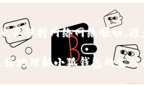 小狐钱包如何处理网络费问题

在当今的数字时代，使用电子钱包已经成为人们日常生活的一部分。小狐钱包作为一个新兴的支付平台，为用户提供了便捷的支付和管理服务。然而，许多用户在使用小狐钱包时，往往会有一个问题：如果我的账户没有余额或者网络费是如何扣取的？本文将围绕这一问题展开讨论，帮助大家更好地理解小狐钱包的收费机制及其解决方案。

小狐钱包简介

小狐钱包是一款以用户为中心的数字钱包应用，无论是购物、转账还是支付账单，它都能够轻松应对。这个平台的设计理念是简约实用，用户不仅能快速便捷地完成交易，还能享受到安全、私密的保障。无人店、在线购物、甚至是线下交易，小狐钱包为我们现代生活提供了无处不在的便利。

网络费用的概念

在使用任何数字钱包时，网络费用是一个不可避免的话题。网络费，简单来说，就是在使用互联网进行交易时，由网络服务提供商（ISP）收取的费用。这种费用可能是月费或按流量计费，具体因地区和使用协议而异。在小狐钱包的背景下，网络费通常与我们账户中的余额及设备的网络连接状态密切相关。

小狐钱包余额不足的情况下

如果你在使用小狐钱包时发现余额不足，系统将无法自动扣取网络费用。在这种情况下，用户可以选择几种方式来解决。首先，可以通过快捷支付或传统的银行转账向小狐钱包充值；其次，用户也可以通过配合可信赖的朋友或家人进行应急转账。在大多数情况下，及时补充账户余额是解决网络费用问题的最简单方法。

确保网络连接的稳定性

为了避免在使用小狐钱包时遇到扣费上的麻烦，确保网络连接的稳定性至关重要。想象一下，在清晨的阳光下，你坐在咖啡厅的角落，准备用小狐钱包支付刚刚点的香浓咖啡。你掏出手机，打开应用，却因网络不畅而遭遇一系列的尴尬。为了避免这种情况，建议保持网络的稳定，尽量选择Wi-Fi信号强的地方，或者使用有效的流量套餐。

如何查看网络费用及账单

小狐钱包还提供了便捷的账单查询功能。用户可以轻松查看历史交易记录及费用明细。在主界面点击“我的账单”，便能找到所有交易的详细信息，其中包括网络费用的扣取记录。这能帮助用户明确每一笔费用的来源，从而进行合理的消费管理。

如何联系小狐钱包客服

如果你在使用过程中遇到了任何困惑，比如网络费用的扣取不如预期，或者账户出现异常，及时联系小狐钱包的客服是非常有必要的。小狐钱包提供了多渠道的客服支持，包括在线聊天、电话咨询及邮件支持。无论你身处何地，专业的客服团队将为你提供及时的解答和解决方案。

总结与建议

总的来说，小狐钱包的使用体验可以通过合理的资金管理和稳定的网络连接来得到改善。用户要时刻关注自己的账户余额，确保能够顺利完成每一笔交易，也要保持网络网络顺畅，避免因网络问题而造成的不便。关键是，探索这个平台的多种功能，充分利用小狐钱包带来的便利，提升生活质量。

我们生活在这个瞬息万变的数字时代，掌握好工具的使用，学习如何应对各种突发情况，都是我们每个人生活的一部分。希望通过本篇文章，能够帮助大家更好地理解小狐钱包的支付机制，同时享受到现代科技带来的便利。