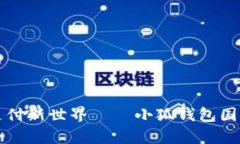 开启跨境支付新世界——