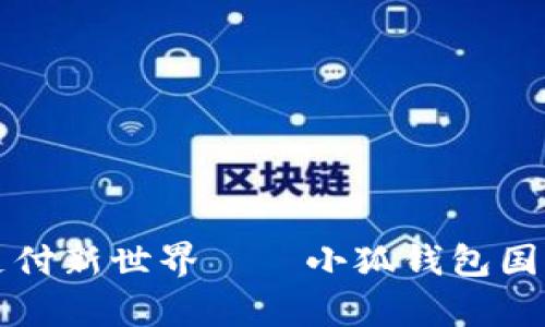 开启跨境支付新世界——小狐钱包国际版全解析