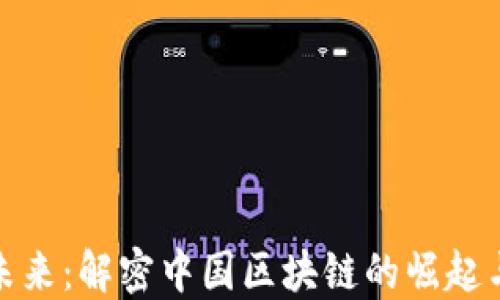 
拥抱未来：解密中国区块链的崛起与机遇