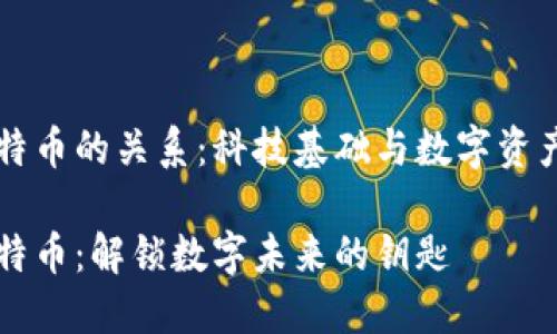 区块链与比特币的关系：科技基础与数字资产的全景探索

区块链与比特币：解锁数字未来的钥匙