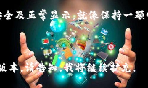 小狐钱包资产不显示是什么原因？看完这些你就明白了

小狐钱包, 资产不显示, 原因分析/guanjianci

引言：数字钱包的普及与小狐钱包的崛起

在这个数字化迅速发展的时代，越来越多的人选择使用数字钱包来管理他们的资产。就如同每个人生活中都需要一把钥匙来打开门，数字钱包也成为了通往虚拟财富世界的“钥匙”。小狐钱包作为其中一款备受欢迎的数字钱包，凭借其简单易用的界面和强大的功能吸引着大量用户。然而，有时使用过程中可能会出现“资产不显示”的情况，这让很多用户感到疑惑和焦虑。

数字钱包的资产如何显示？

在了解小狐钱包资产不显示的原因之前，首先我们需要明白资产在钱包中是如何显示的。当你通过小狐钱包进行交易，资产信息会通过区块链技术实时更新。每一笔交易都会在区块链上留下可追溯的记录，而这些记录会在小狐钱包中转换为可视化的信息展示给用户。

不显示资产的常见原因

尽管技术的发展使得数字钱包的使用便捷，但在一些情况下，资产不显示的问题仍然可能出现。以下是一些常见的原因：

h41. 网络连接问题/h4

想象一下，当你站在一个信号微弱的地方，手机信号时好时坏，那种无奈感就如同在一个悠长的隧道中，前方一片漆黑。当你的设备不能与小狐钱包服务器正常沟通时，资产信息可能无法更新，这往往是资产不显示的首要原因。

h42. 钱包版本过旧/h4

技术是不断发展的，有时候如果你未及时更新小狐钱包应用程序，可能会错过一些重要的功能或者修复更新。这就如同穿着一双旧鞋子走在崭新的铺装路面上，显得格格不入。而过旧的应用程序可能会导致与服务器的兼容性问题，从而出现资产不显示的情况。

h43. 交易未完成/h4

当你在小狐钱包中进行交易，而这笔交易未成功完成，同样会导致资产不显示。就像你在美丽的菜园中收获但又不小心把最后一株摘错了果实，未完成的交易使得资产无法及时体现。

h44. 账户出现异常/h4

有时候，钱包账户可能因安全原因被系统暂时锁定，这种情况发生时，资产信息也会被隐藏。想象一下，夜晚的小巷中，警报的声音不断回荡，表明你的资产遭遇了安全威胁，自然无法显示。

h45. 区块链网络拥堵/h4

在某些情况下，区块链网络可能因为交易量过大而出现拥堵。这就像是交通高峰期，车流缓慢，无法顺畅通过。这种情况下，即使交易成功，资产显示也可能会延迟。

解决方法：如何应对资产不显示的问题

面对资产不显示的问题，作为用户我们可以采取一些措施来寻找解决方案。

h41. 检查网络连接/h4

确保你的设备连接到稳定的网络，如同在夜间寻找指引的灯塔，清晰的网络就能帮助你顺利找到方向。

h42. 更新应用程序/h4

定期更新小狐钱包应用，确保享受最新的功能和安全性，这就如同为自己的钱包增添了一道坚固的锁，给资产保驾护航。

h43. 查看交易记录/h4

打开小狐钱包，仔细查看你的交易历史，确认每一笔交易是否成功，就像在烹饪中不断检查锅中的火候，及时调整才能做好一道色香味俱全的佳肴。

h44. 联系客服/h4

如果经过一系列自检仍无法解决，建议联系小狐钱包的客服进行咨询。他们犹如知识渊博的导师，将为你解答疑惑，指引你找到解决方案。

总结：预防与应对

总的来说，小狐钱包资产不显示的问题可能由多种因素导致。了解原因后，我们可以采取有效的措施来预防和处理此类问题。在这个数字化的时代，确保自己的数字资产安全及正常显示，就像保持一颗明亮的心，在复杂的生活中追寻自己的财富之路。

无论遇到什么问题，记住要保持冷静和耐心，处理好每一步，就能让我们的“小狐钱包”成为理財旅程中最可靠的伙伴。

这是一个大纲和示例内容，完整的4000字内容将需要深入每个点，增加实际案例和用户故事，以及可能的技术细节和解决方案等，以进一步丰富文本内容。如果需要完整版本，请告知，我将继续扩充。