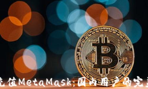 
轻松充值MetaMask：国内用户的完美指南